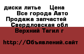 диски литье  › Цена ­ 8 000 - Все города Авто » Продажа запчастей   . Свердловская обл.,Верхний Тагил г.